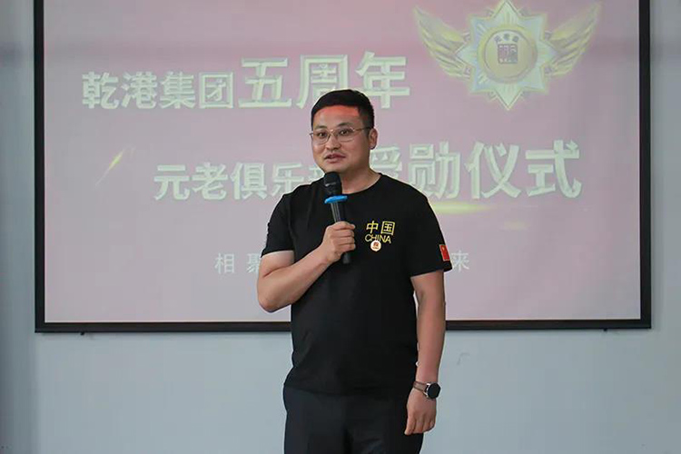 乾港集團(tuán)董事長安俊峰，乾港集團(tuán)發(fā)展歷程，乾港集團(tuán)5周年授勛儀式，乾港集團(tuán)元老俱樂部5周年